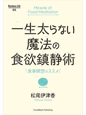 cover image of 一生太らない魔法の食欲鎮静術